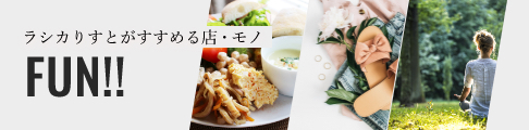 ラシカりすとがすすめる店・モノ FUN!!