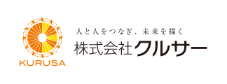 人と人をつなぎ、未来を描く 株式会社クルサー