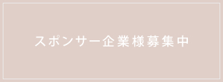 スポンサー企業様募集中